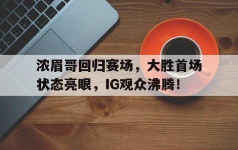 壹号- 哈登加盟湖人分析 