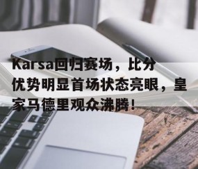 壹号娱乐- karsa现在是哪个战队 