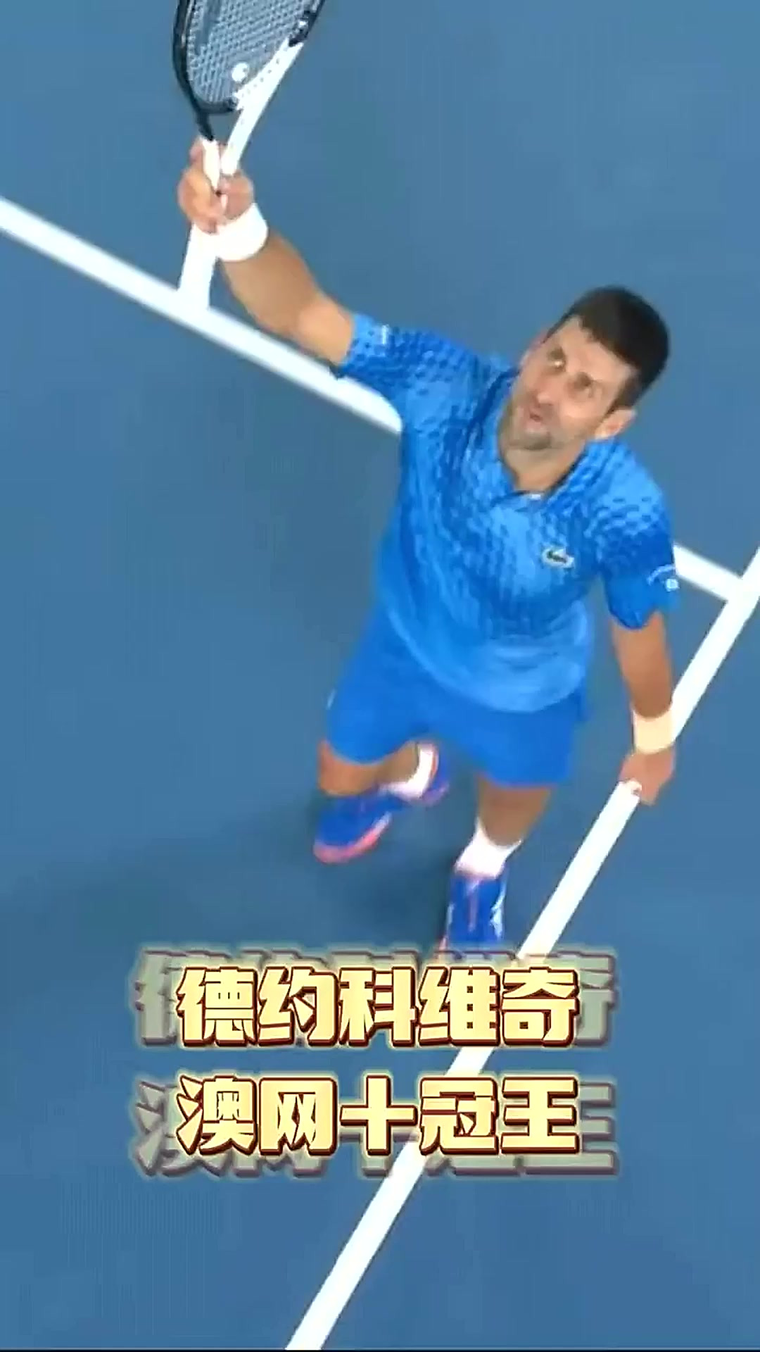 重返赛场引发热议！，德约科维奇在湖人比赛中大比分获胜赢得满堂喝彩(德约科维奇澳网战绩)